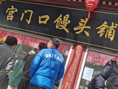 -宫门口馒头铺(创始人总店)