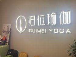 -归位瑜伽＆普拉提馆