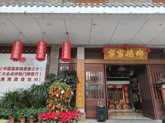 -昌隆•家家鹅乡•海南菜老字号(琼海店)