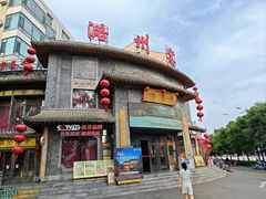 -潞州宴·长治人的会客厅(长兴北路店)