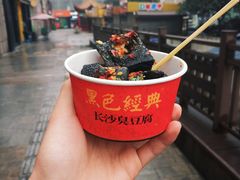 -黑色经典臭豆腐·湖南特产(步行街店)