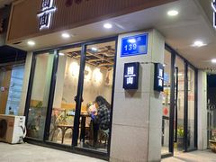 -囿面传统制面馆(中央路店)