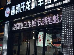 门面-鑫郭氏·南昌20年大排档(红谷滩旗舰店)