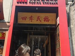 -四季民福烤鸭店(故宫店)