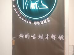 -蛙一刀·麻椒鱼火锅(金仙桥店)