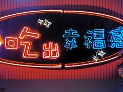 -红门金汤·港式火锅(英皇集团中心店)