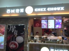 门面-西树泡芙(北京金源2店)