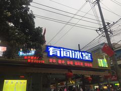 门面-有间冰室(侨港风情街店)