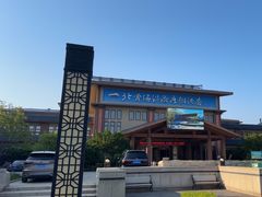 -北黄海温泉度假村