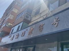 -清真磨沟沿老字号牛肉面(总店)