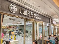 -小杨生煎(白玉兰广场店)