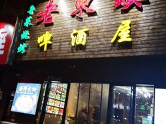 门面-老东镇啤酒屋海鲜加工·蒸汽海鲜·海鲜烧烤(台东店)