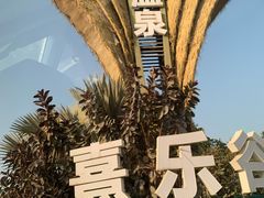 -清远熹乐谷温泉度假酒店