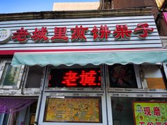 门面-老城里煎饼果子(元纬路店)