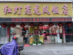 -红灯笼龙凤饭店(宁波老字号店)
