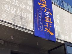 门面-耍盆友·重庆江湖菜(百子湾店)