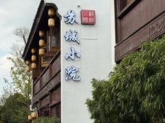 -苏城小院·园林精致苏州菜(斜塘老街店)