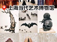 -上海当代艺术博物馆