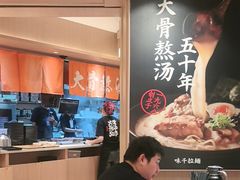 -味千拉面(广州白云机场T1西二店)