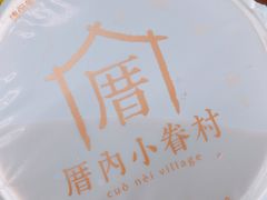 -厝内小眷村(西单大悦城店)