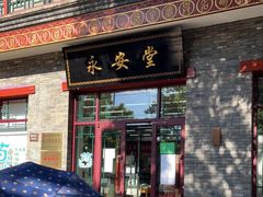 -永安堂(东四北大街店)