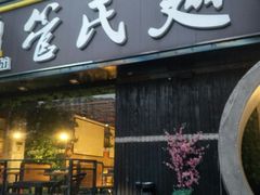 门面-管氏翅吧(马家堡店)