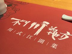 -一个叫川的地方(麒麟新天地店)
