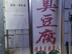 -无声臭豆腐(大井1号店)