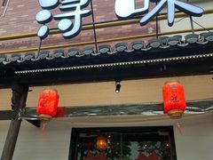 -浔味·山野鱼鲜·精致私房菜(滨江店)