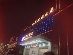 -山东政协大厦维景大酒店