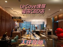 -Ur Garden中庭花园•逸餐厅(福田CBD逸扉酒店)