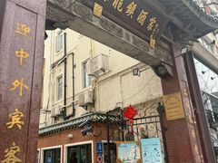-梅龙镇酒家(南京西路总店)