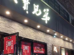 -天宝兄弟(前海壹方城店)