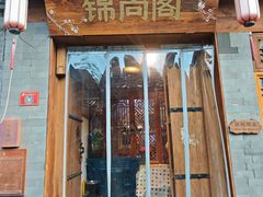 -锦尚阁烤鱼•天津菜(宣武门胡同店)