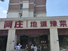 -阿庄新豫菜(航海东路店)