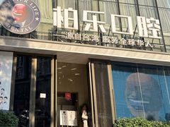 -柏乐口腔医院·舒适化无痛种植牙中心(东盟商务区院)