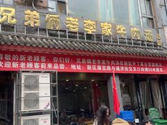 -兄弟俩老李家牛肉汤(总店)