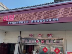 -蒋家桥饺面店(广陵路店)