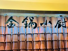 -金锅小厨(乐活街店)