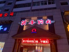 门面-英子补身汤(海兰路店)