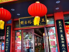 -龙老五汤店(站前西路店)