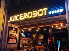 门面-JuiceRobot·手工意大利面&汉堡精酿(珠江新城店)