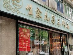 门面-东北小二东北菜(大车家巷店)