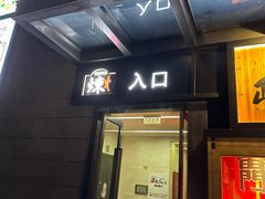 -炼火烤肉店