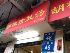 -胡椒猪肚汤(康王店)