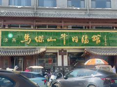 -清真马杰山牛肉汤馆