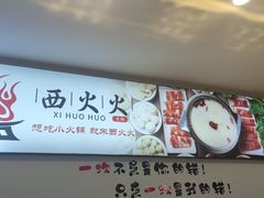 -西火火川派自助小火锅(西溪银泰店)
