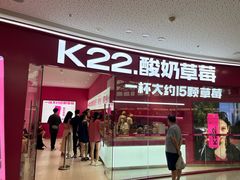 -K22.酸奶草莓(烟台芝罘店)