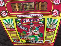 -東更道点心行(泰安万达金街店)