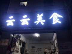 门面-云云美食